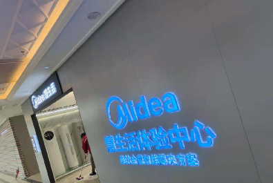   美的慧生活旗艦店(diàn)